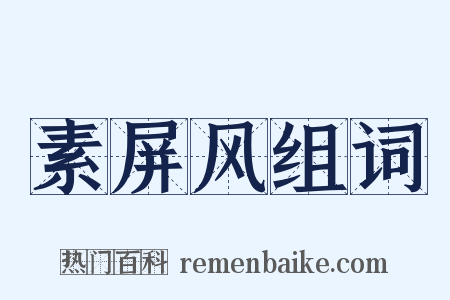 素屏风组词是什么意思的图片